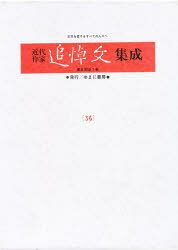 近代作家追悼文集成 36 復刻