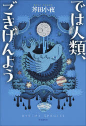 では人類、ごきげんよう