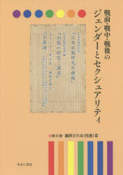 戦前・戦中・戦後のジェンダーとセクシュアリティ 第8巻