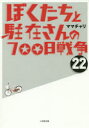 ぼくたちと駐在さんの700日戦争 22