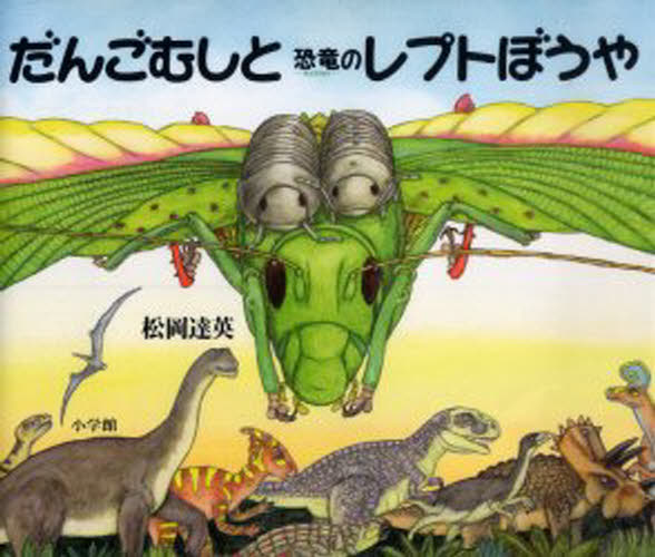 だんごむしと恐竜のレプトぼうや