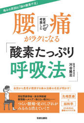 河合隆志／著本詳しい納期他、ご注文時はご利用案内・返品のページをご確認ください出版社名笠倉出版社出版年月2020年07月サイズ190P 19cmISBNコード9784773061093生活 健康法 健康法商品説明医者が考案した腰痛がラクになる「酸素たっぷり呼吸法」イシヤ ガ コウアン シタ ヨウツウ ガ ラク ニ ナル サンソ タツプリ コキユウホウ痛みを感じているのは「腰」ではなく「脳」です。ストレスや不安にさらされていると、呼吸が浅くなり、脳は知らず知らずのうちに酸素不足に陥ってしまいます。脳には「痛みをしずめる機能」を持った部位（DLPFC）があるのですが、酸素が不足していると、DLPFCが正常に機能しないことが最新研究でわかってきました。「酸素たっぷり呼吸法」で、脳の酸素不足を解消してあげましょう。あなたの腰痛は必ず快方に向かいます。第1章 腰痛がラクになる!「酸素たっぷり呼吸法」のやり方｜第2章 なぜ、「酸素たっぷり呼吸法」で腰痛がラクになるのか?｜第3章 呼吸を変えれば、脳と体がよみがえる!｜第4章 「今、ここ」に集中する呼吸で、痛みはどこかに消えていく｜第5章 体験談「酸素たっぷり呼吸法」で腰痛がラクになりました!｜第6章 「酸素たっぷり呼吸法」で、こんな痛みや不調も改善する!※ページ内の情報は告知なく変更になることがあります。あらかじめご了承ください登録日2020/06/22