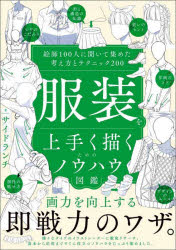 サイドランチ／著本詳しい納期他、ご注文時はご利用案内・返品のページをご確認ください出版社名SBクリエイティブ出版年月2025年08月サイズ212P 21cmISBNコード9784815631093趣味 イラスト・カット マンガ技法商品説明服装を上手く描くためのノウハウ図鑑 絵師100人に聞いて集めた考え方とテクニック200フクソウ オ ウマク カク タメ ノ ノウハウ ズカン フクソウ オ ウマク エガク タメ ノ ノウハウ ズカン エシ ヒヤクニン ニ キイテ アツメタ カンガエカタ ト テクニツク ニヒヤク エシ／100ニン／ニ／キイテ／...※ページ内の情報は告知なく変更になることがあります。あらかじめご了承ください登録日2025/08/08