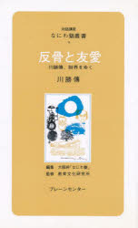 川勝 傳なにわ塾叢書 9本詳しい納期他、ご注文時はご利用案内・返品のページをご確認ください出版社名ブレーンセンター出版年月1983年08月サイズISBNコード9784833901093新書・選書 選書・双書 選書・双書その他商品説明反骨と友愛ハンコツ ト ユウアイ ナニワジユク ソウシヨ 9※ページ内の情報は告知なく変更になることがあります。あらかじめご了承ください登録日2023/03/07