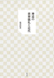 神道の喪葬儀礼と近代