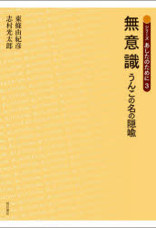無意識 うんこの名の隠喩