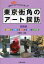 東京・街角のアート探訪 散策しながら自由に楽しむ! 5