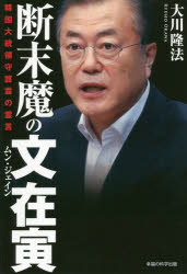 大川隆法／著OR BOOKS本詳しい納期他、ご注文時はご利用案内・返品のページをご確認ください出版社名幸福の科学出版出版年月2019年09月サイズ191P 19cmISBNコード9784823301094人文 宗教 幸福の科学商品説明断末魔の文在寅 韓国大統領守護霊の霊言ダンマツマ ノ ムン ジエイン カンコク ダイトウリヨウ シユゴレイ ノ レイゲン オ-ア-ル ブツクス OR BOOKS※ページ内の情報は告知なく変更になることがあります。あらかじめご了承ください登録日2019/09/11