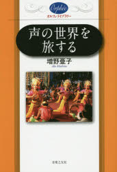 増野亜子／著オルフェ・ライブラリー本詳しい納期他、ご注文時はご利用案内・返品のページをご確認ください出版社名音楽之友社出版年月2014年07月サイズ231P 19cmISBNコード9784276371095芸術 音楽 音楽一般商品説明声の世界を旅するコエ ノ セカイ オ タビスル オルフエ ライブラリ-※ページ内の情報は告知なく変更になることがあります。あらかじめご了承ください登録日2014/07/09