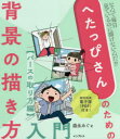 へたっぴさんのための背景の描き方入門 なんで毎日見ているのに描けないんだ!? パースのとり方編