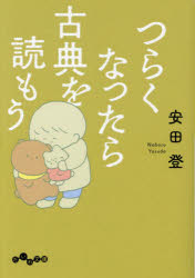 つらくなったら古典を読もう