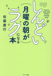佐藤康行／著本詳しい納期他、ご注文時はご利用案内・返品のページをご確認ください出版社名サンマーク出版出版年月2024年02月サイズ183P 19cmISBNコード9784763141095ビジネス 自己啓発 自己啓発一般商品説明しんどい月曜の朝がラクになる本シンドイ ゲツヨウ ノ アサ ガ ラク ニ ナル ホン※ページ内の情報は告知なく変更になることがあります。あらかじめご了承ください登録日2024/02/24