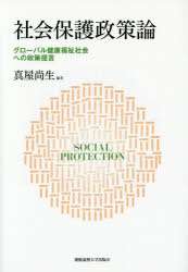 真屋尚生／編著本詳しい納期他、ご注文時はご利用案内・返品のページをご確認ください出版社名慶應義塾大学出版会出版年月2014年05月サイズ373P 21cmISBNコード9784766421095社会 福祉 福祉行政商品説明社会保護政策論 グローバル健康福祉社会への政策提言シヤカイ ホゴ セイサクロン グロ-バル ケンコウ フクシ シヤカイ エノ セイサク テイゲン※ページ内の情報は告知なく変更になることがあります。あらかじめご了承ください登録日2014/05/22