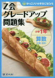 Z会指導部／編かっこいい小学生になろう本詳しい納期他、ご注文時はご利用案内・返品のページをご確認ください出版社名Z会出版年月2013年02月サイズ85P 26cmISBNコード9784862901095小学学参 参考書・問題集 算数商品説明Z会グレードアップ問題集小学1年算数計算・図形ゼツトカイ グレ-ド アツプ モンダイシユウ シヨウガク イチネン サンスウ ケイサン ズケイ カツコイイ シヨウガクセイ ニ ナロウ※ページ内の情報は告知なく変更になることがあります。あらかじめご了承ください登録日2016/05/12