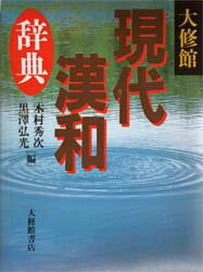 木村秀次／編 黒沢弘光／編本詳しい納期他、ご注文時はご利用案内・返品のページをご確認ください出版社名大修館書店出版年月1996年11月サイズ1351，209P 19cmISBNコード9784469031096辞典 国語 漢和商品説明大修館現代漢和辞典タイシユウカン ゲンダイ カンワ ジテン※ページ内の情報は告知なく変更になることがあります。あらかじめご了承ください登録日2013/04/03