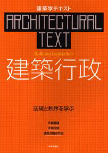 片倉健雄／著 大西正宜／著 建築法制研究会／著建築学テキスト本詳しい納期他、ご注文時はご利用案内・返品のページをご確認ください出版社名学芸出版社出版年月2003年03月サイズ135P 30cmISBNコード9784761531096工学 建築工学 建築工学一般商品説明建築行政 法規と秩序を学ぶケンチク ギヨウセイ ホウキ ト チツジヨ オ マナブ ケンチクガク テキスト※ページ内の情報は告知なく変更になることがあります。あらかじめご了承ください登録日2013/04/07