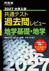 河合塾SERIES本詳しい納期他、ご注文時はご利用案内・返品のページをご確認ください出版社名河合出版出版年月2026年05月サイズISBNコード9784777231096高校学参 大学受験 河合塾商品説明’27 共通テスト過去問レビュ 地学基礎2027キヨウツウテストカコモンレビユ-チガクキソチガク カワイジユクシリ-ズ※ページ内の情報は告知なく変更になることがあります。あらかじめご了承ください登録日2026/05/30