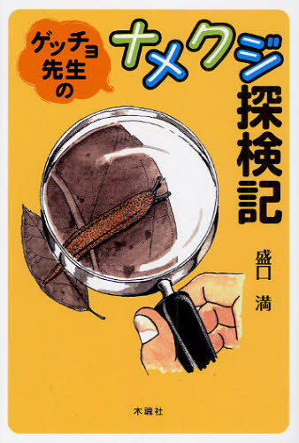 Nonfiction （Overseas） - ゲッチョ先生のナメクジ探検記