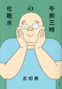午前三時の化粧水