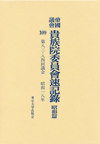 帝国議会貴族院委員会速記録 昭和篇 109