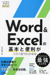 Applications - Word ＆ Excelの基本と便利がこれ1冊でわかる本
