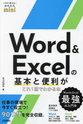 今すぐ使えるかんたんmini Word ＆ Excelの基本と便利がこれ1冊でわかる本 [ AYURA ]