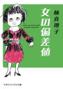 女の偏差値