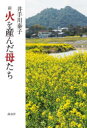 井手川泰子／著本詳しい納期他、ご注文時はご利用案内・返品のページをご確認ください出版社名海鳥社出版年月2021年12月サイズ183P 21cmISBNコード9784866561097人文 文化・民俗 文化・民俗事情（日本）商品説明新火を産んだ母たちシン ヒ オ ウンダ ハハタチ ヒ オ ウンダ ハハタチ地の底から石炭を地上に運び出すという過酷な労働に明け暮れた人生を、時には歌を交え、突き抜けた明るさで語る筑豊の元女坑夫たち。死と隣り合わせの労働、炭住での暮らし、やりたい放題のスカブラ亭主—。聞き書きから浮かび上がる鍛え抜かれた彼女たちの開放的な精神。七つ八つから｜女の大力｜けんか女｜日ぐらし女ご｜女坑夫ひとつのうた｜かけもち坑夫｜腰巻きからげて｜女のかけ声｜鍋ん中のどじょう｜一旗の夢｜ヤマの女たちの生きた証として—あとがきに代えて※ページ内の情報は告知なく変更になることがあります。あらかじめご了承ください登録日2021/12/11