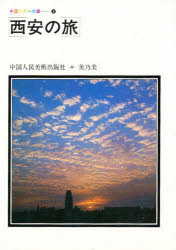 中国人民美術出版社／編中国カラー文庫 6本詳しい納期他、ご注文時はご利用案内・返品のページをご確認ください出版社名美乃美出版年月1981年12月サイズ183P 19cmISBNコード9784892131097人文 文化・民俗 文化・民俗事情（海外）商品説明西安の旅セイアン ノ タビ チユウゴク カラ- ブンコ 6※ページ内の情報は告知なく変更になることがあります。あらかじめご了承ください登録日2014/11/14