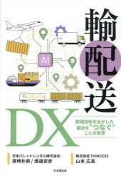 輸配送DX 数理技術を活かした輸送を“つなぐ”ことの実現