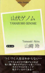 山伏ゲノム