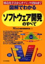 図解でわかるソフトウェア開発のすべて 構造化手法からオブジェクト指向まで