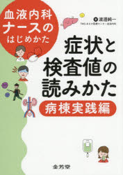 渡邉純一／著本詳しい納期他、ご注文時はご利用案内・返品のページをご確認ください出版社名金芳堂出版年月2026年08月サイズ211P 21cmISBNコード9784765321099看護学 臨床看護 血液・造血器商品説明血液内科ナースのはじめかた 症状と検査値の読みかた病棟実践編ケツエキ ナイカ ナ-ス ノ ハジメカタ シヨウジヨウ／ト／ケンサチ／ノ／ヨミカタ／ビヨウトウ／ジツセンヘン※ページ内の情報は告知なく変更になることがあります。あらかじめご了承ください登録日2026/08/22