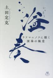 土田定克／編著本詳しい納期他、ご注文時はご利用案内・返品のページをご確認ください出版社名アルファベータブックス出版年月2023年12月サイズ303P 20cmISBNコード9784865981100芸術 音楽 クラシック論商品説明溢奏 ラフマニノフに聴く演奏の極意イツソウ ラフマニノフ ニ キク エンソウ ノ ゴクイ※ページ内の情報は告知なく変更になることがあります。あらかじめご了承ください登録日2023/12/18