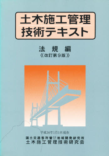 土木施工管理技術研究会／編集本詳しい納期他、ご注文時はご利用案内・返品のページをご確認ください出版社名地域開発研究所出版年月2004年03月サイズ258P 26cmISBNコード9784886151100工学 土木工学 土木施工管理技士商品説明土木施工管理技術テキスト 法規編ドボク セコウ カンリ ギジユツ テキスト ホウキヘン※ページ内の情報は告知なく変更になることがあります。あらかじめご了承ください登録日2013/04/03