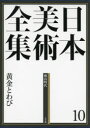 辻惟雄／編集委員 泉武夫／編集委員 山下裕二／編集委員 板倉聖哲／編集委員本詳しい納期他、ご注文時はご利用案内・返品のページをご確認ください出版社名小学館出版年月2013年06月サイズ303P 38cmISBNコード9784096011102芸術 芸術・美術一般 美術全集商品説明日本美術全集 10ニホン ビジユツ ゼンシユウ 10 オウゴン ト ワビ※ページ内の情報は告知なく変更になることがあります。あらかじめご了承ください登録日2013/06/26