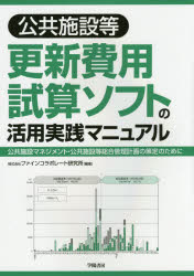 公共施設等更新費用試算ソフトの活用実践マニュアル 公共施設マネジメント 公共施設等総合管理計画の策定のために