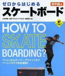 ゼロからはじめるスケートボード 初中級編