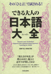 話題の達人倶楽部／編本詳しい納期他、ご注文時はご利用案内・返品のページをご確認ください出版社名青春出版社出版年月2014年05月サイズ381P 19cmISBNコード9784413111102教養 雑学・知識 雑学商品説明できる大人の日本語大全 その「ひと言」で試される!デキル オトナ ノ ニホゴ タイゼン ソノ ヒトコト デ タメサレル※ページ内の情報は告知なく変更になることがあります。あらかじめご了承ください登録日2014/04/25