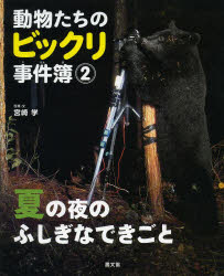宮崎学／写真・文本詳しい納期他、ご注文時はご利用案内・返品のページをご確認ください出版社名農山漁村文化協会出版年月2014年02月サイズ36P 27cmISBNコード9784540141102児童 学習 動物・植物・魚・虫商品説明動物たちのビックリ事件簿 2ドウブツタチ ノ ビツクリ ジケンボ 2 ナツ ノ ヨ ノ フシギ ナ デキゴト※ページ内の情報は告知なく変更になることがあります。あらかじめご了承ください登録日2014/02/19