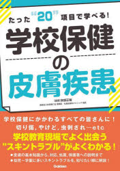 Rakuten - たった“20”項目で学べる!学校保健の皮膚疾患