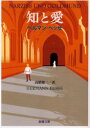 知と愛
