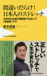 間違いだらけ！日本人のストレッチ 大切なのは体の柔軟性ではなくて「自由度」です （〈PLUS〉新書） [ 森本貴義 ]