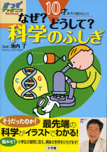 【3980円以上送料無料】なぜ？どうして？科学（サイエンス）のふしぎ　10才までに知りたい！／池内了／監修　小学館国語辞典編集部／編集