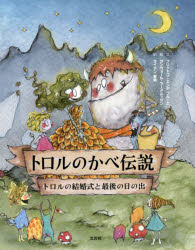 Rakuten - トロルのかべ伝説 トロルの結婚式と最後の日の出