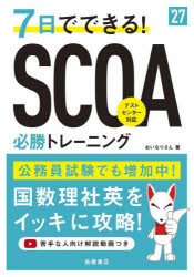 7日でできる!SCOA必勝トレーニング ’27年度版