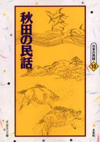 瀬川拓男／編 松谷みよ子／編日本の民話 10本詳しい納期他、ご注文時はご利用案内・返品のページをご確認ください出版社名未来社出版年月2006年07月サイズ308P 22cmISBNコード9784624991104文芸 文芸評論 郷土文学商品説明秋田の民話 オンデマンド版アキタ ノ ミンワ ニホン ノ ミンワ 10※ページ内の情報は告知なく変更になることがあります。あらかじめご了承ください登録日2015/03/23