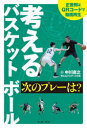 考えるバスケットボール次のプレーは?