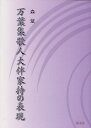 万葉集歌人大伴家持の表現