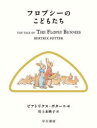 フロプシーのこどもたち
